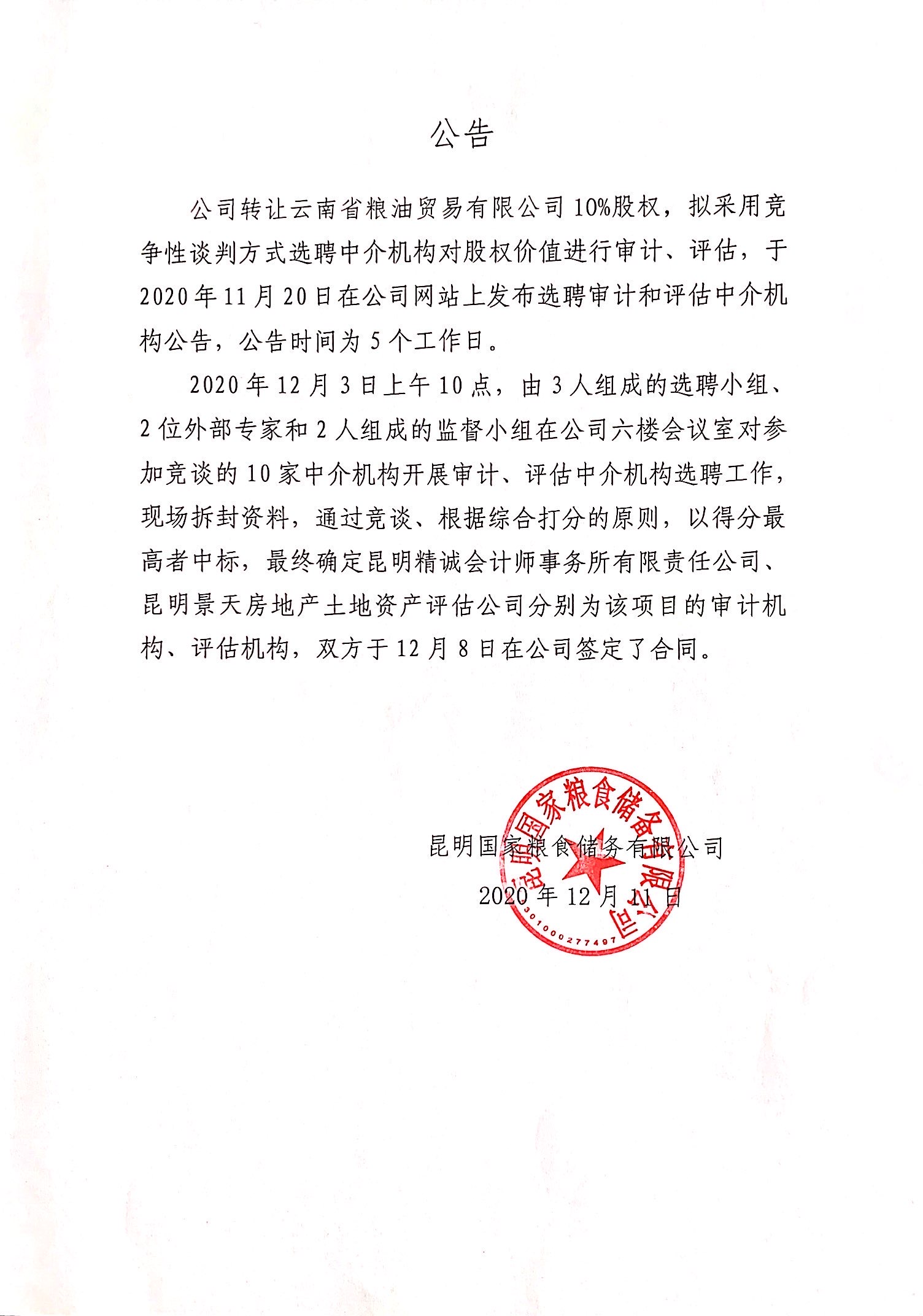 公司转让云南省粮油贸易有限公司股权的公告